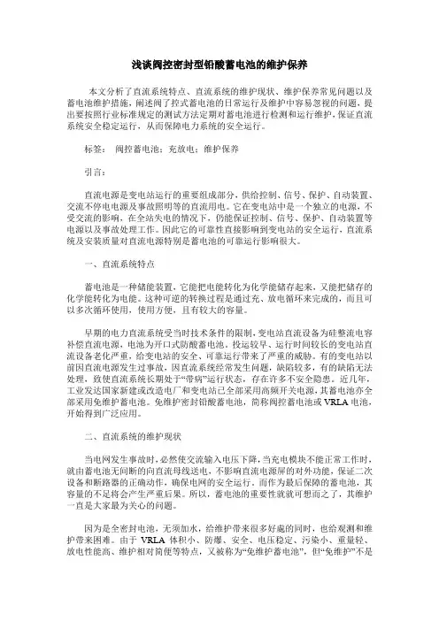 浅谈阀控密封型铅酸蓄电池的维护保养