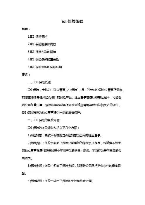 idi保险条款