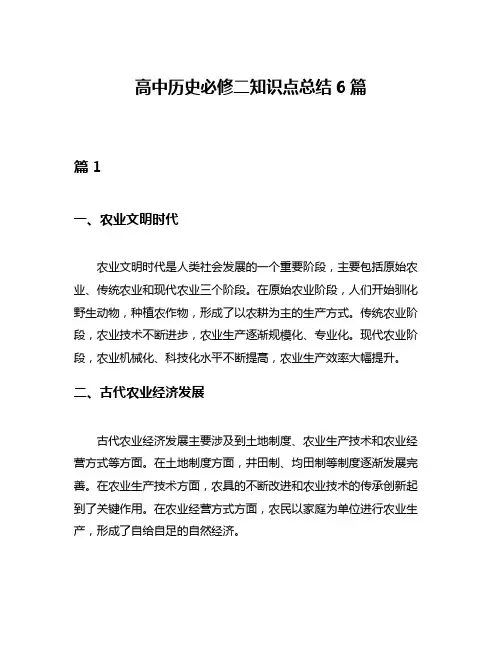 高中历史必修二知识点总结6篇