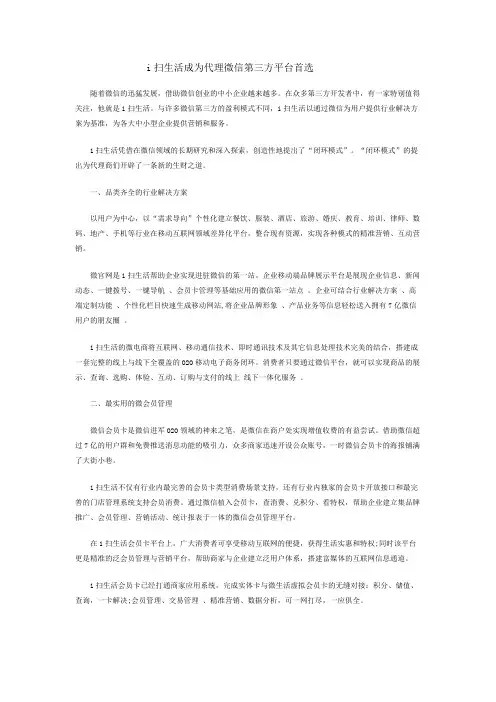 i扫生活成为代理微信第三方平台首选