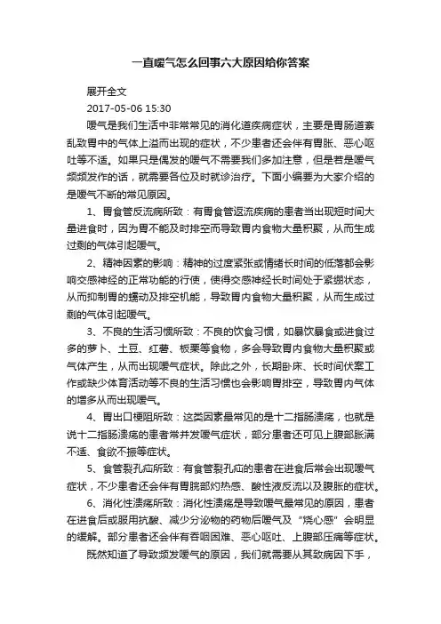 一直嗳气怎么回事六大原因给你答案