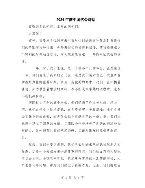 2024年高中团代会讲话