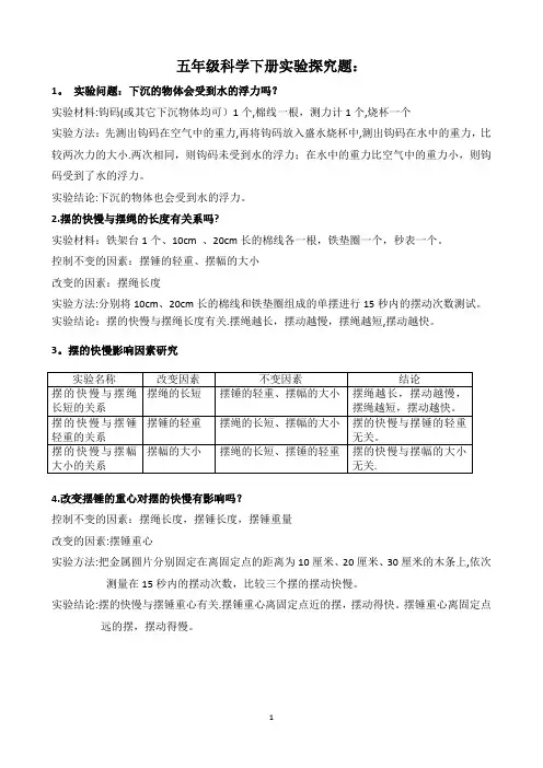 五年级科学下册期末复习实验探究题答案
