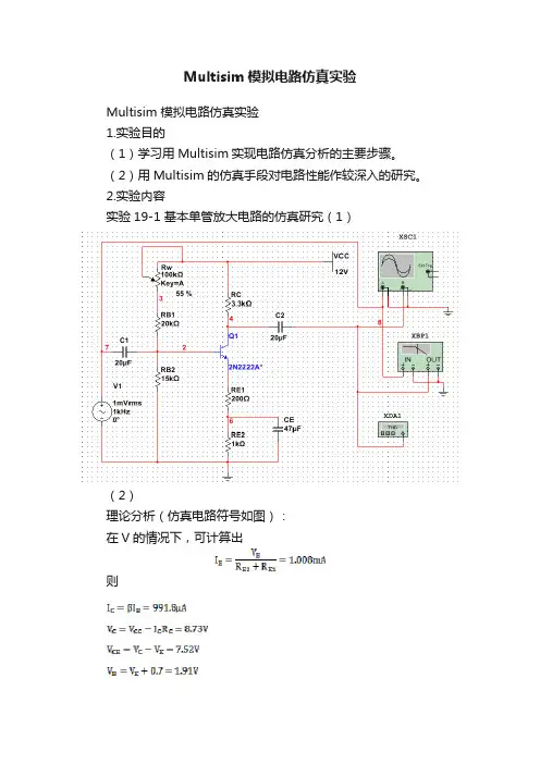 Multisim模拟电路仿真实验
