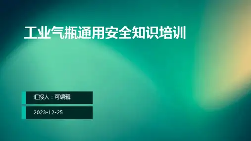 工业气瓶通用安全知识培训ppt