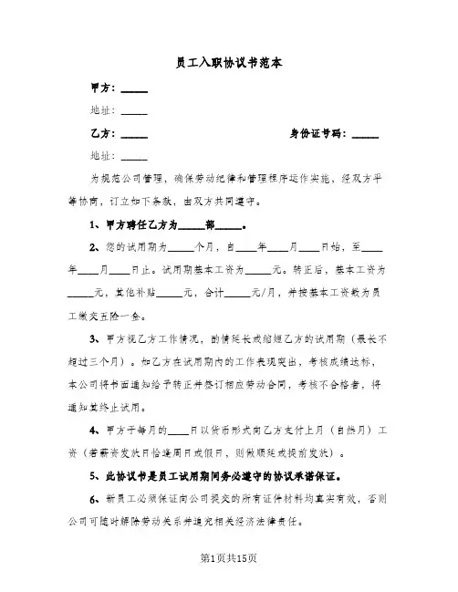 员工入职协议书范本(六篇)