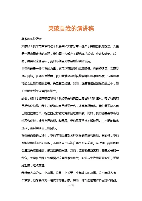 突破自我的演讲稿