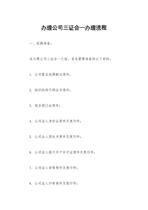 办理公司三证合一办理流程