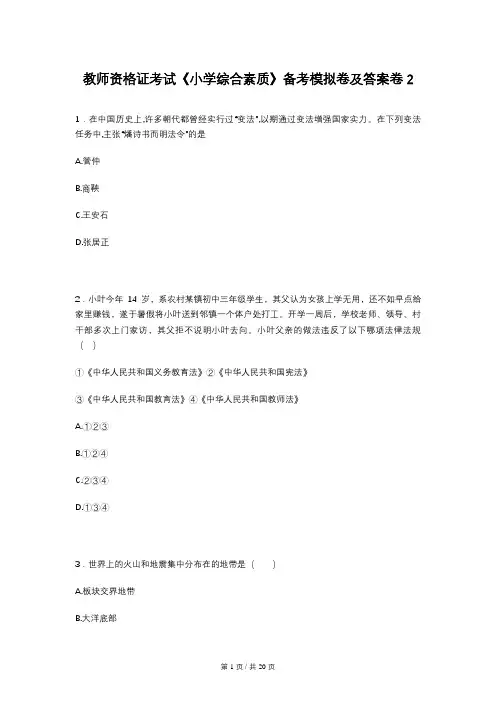 教师资格证考试《小学综合素质》备考模拟卷及答案卷2