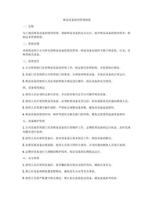 喷泉设备使用管理制度