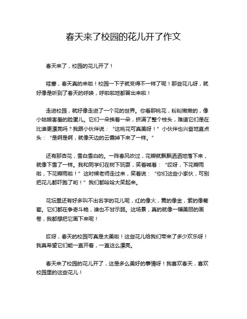 春天来了校园的花儿开了作文