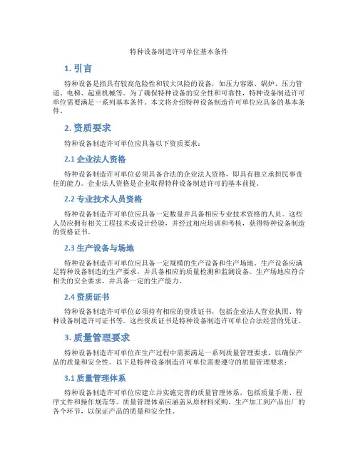 特种设备制造许可单位基本条件