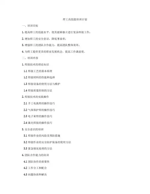 焊工高技能培训计划