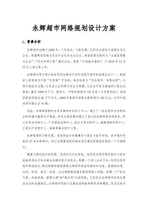 永辉超市网络规划设计方案