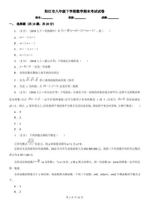 阳江市八年级下学期数学期末考试试卷 