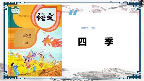 《四季》优秀课件ppt