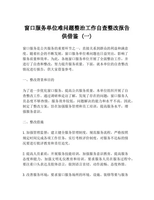 窗口服务单位难问题整治工作自查整改报告供借鉴 (一)