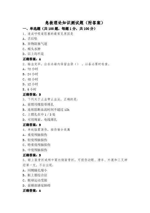 急救理论知识测试题(附答案)