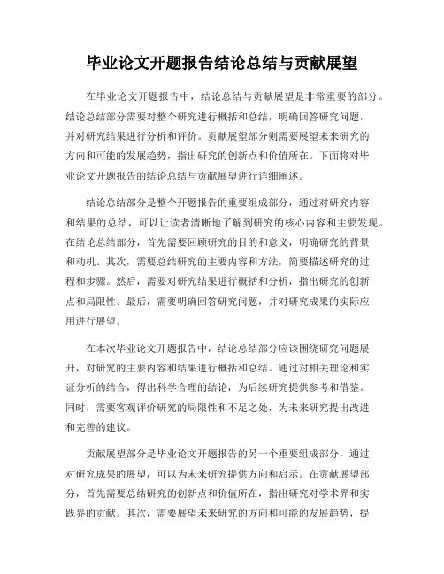 毕业论文开题报告结论总结与贡献展望