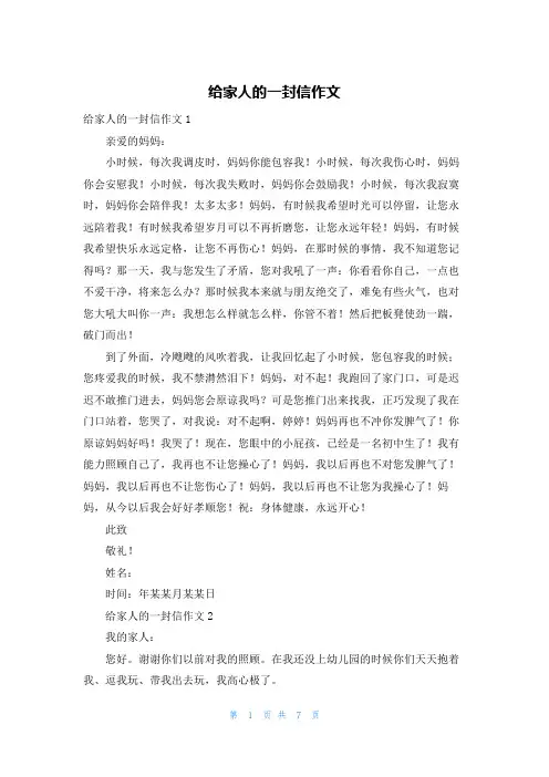 给家人的一封信作文