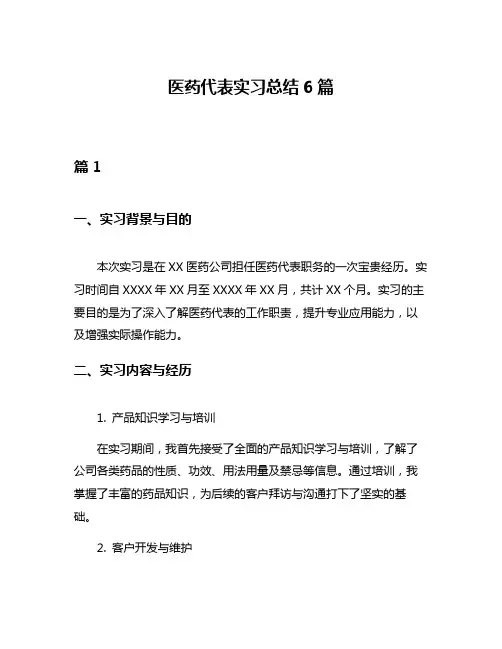 医药代表实习总结6篇