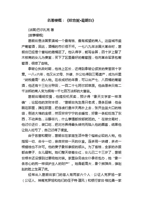 名著梗概：《欧也妮·葛朗台》