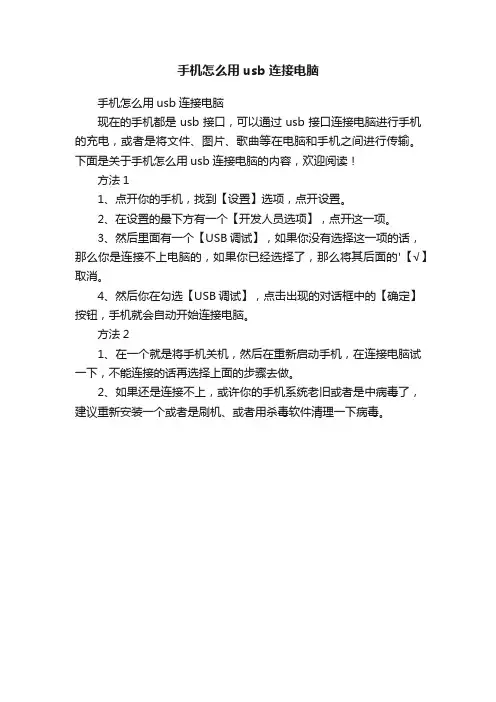 手机怎么用usb连接电脑