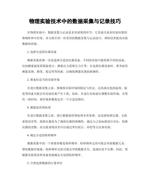 物理实验技术中的数据采集与记录技巧