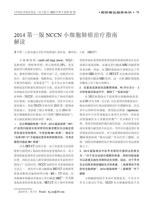 2014第一版NCCN小细胞肺癌治疗指南解读