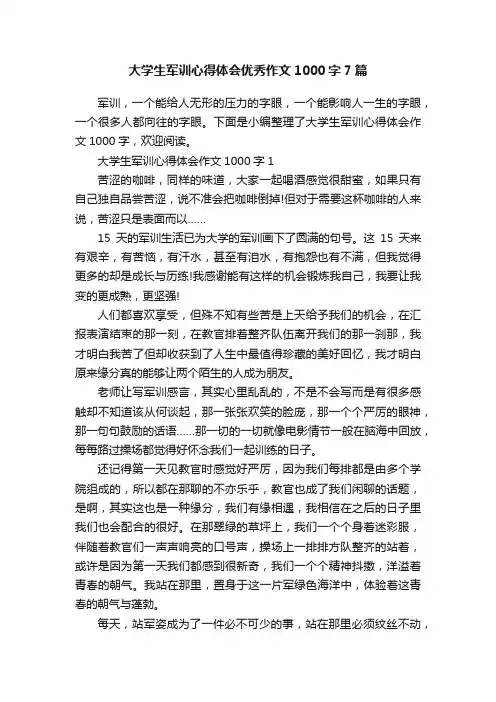 大学生军训心得体会优秀作文1000字7篇