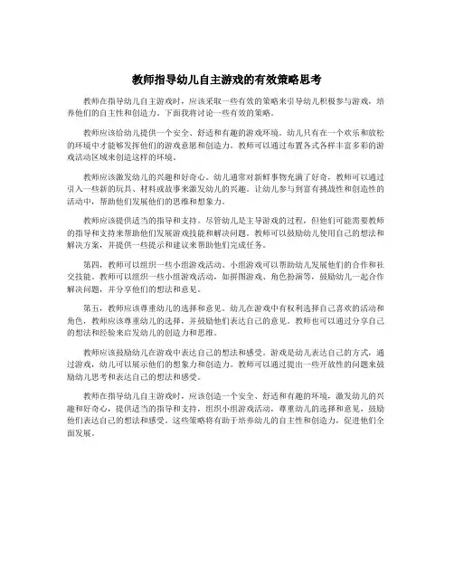 教师指导幼儿自主游戏的有效策略思考