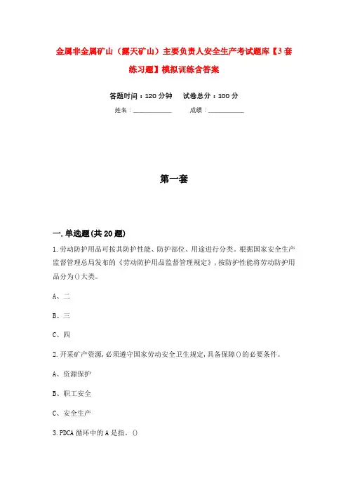 金属非金属矿山(露天矿山)主要负责人安全生产考试题库【3套练习题】模拟训练含答案(第5次)