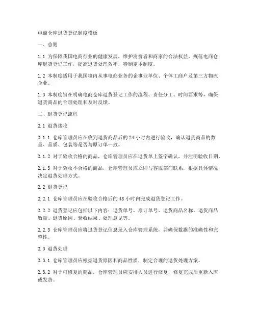 电商仓库退货登记制度模板