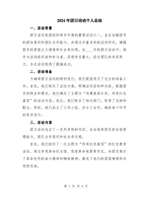 2024年团日活动个人总结