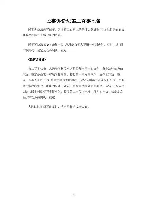 民事诉讼法第二百零七条
