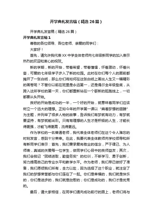 开学典礼发言稿（精选26篇）