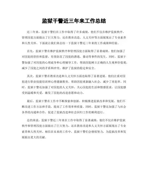 监狱干警近三年来工作总结