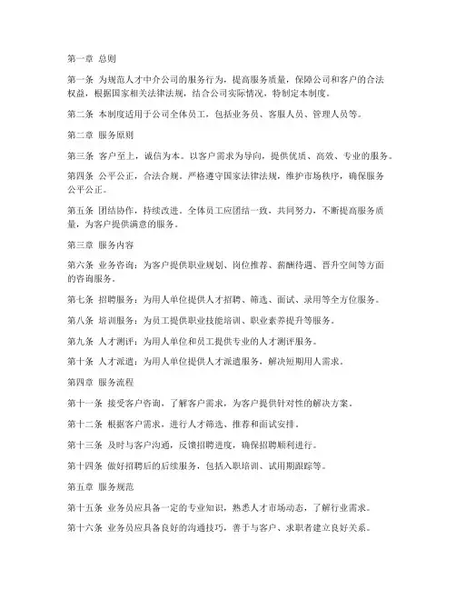 人才中介公司服务管理制度