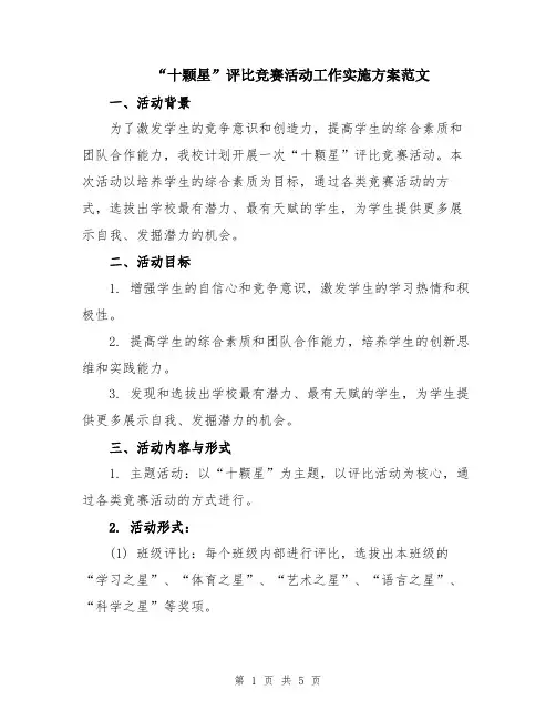 “十颗星”评比竞赛活动工作实施方案范文