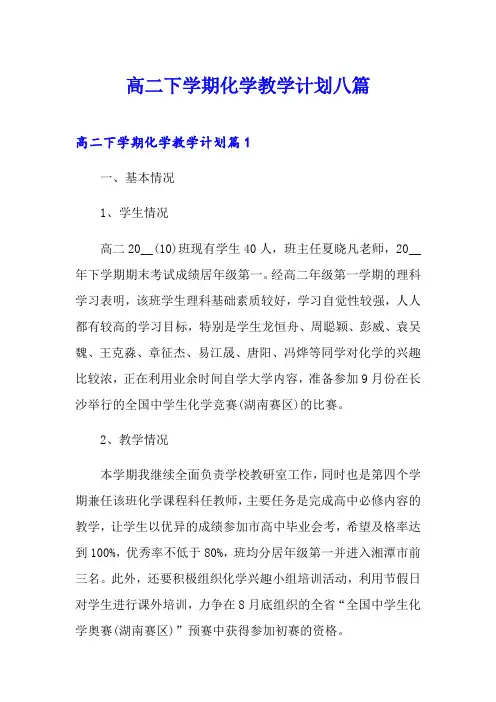 高二下学期化学教学计划八篇