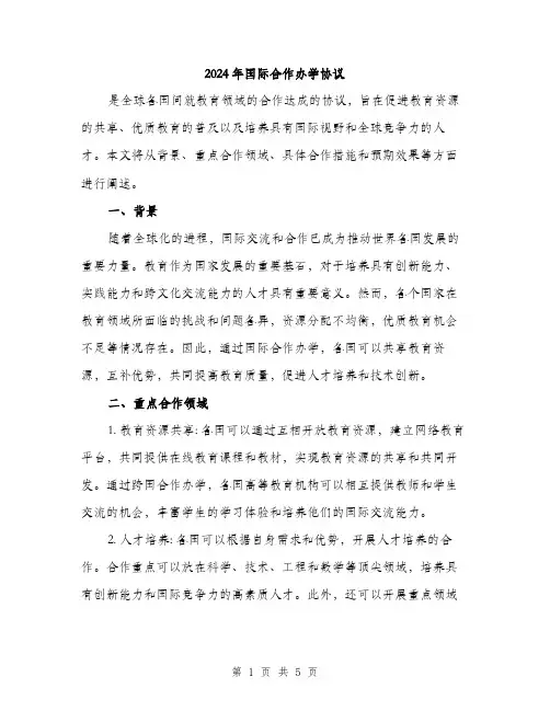 2024年国际合作办学协议(2篇)