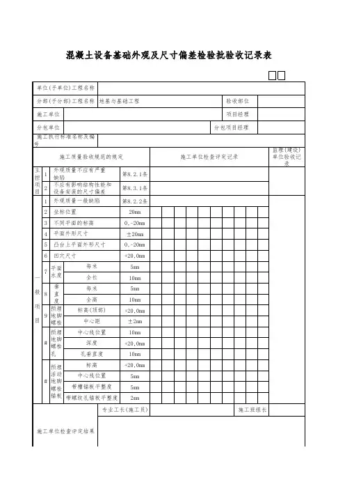 混凝土设备基础外观及尺寸偏差检验批验收记录表 