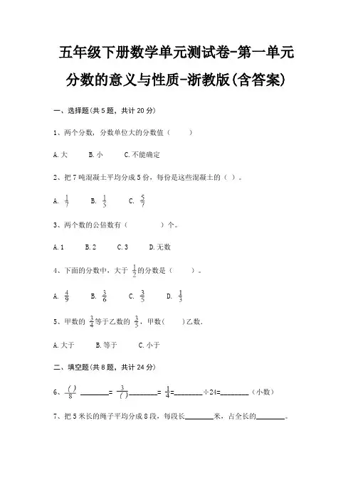 五年级下册数学单元测试卷-第一单元 分数的意义与性质-浙教版(含答案)