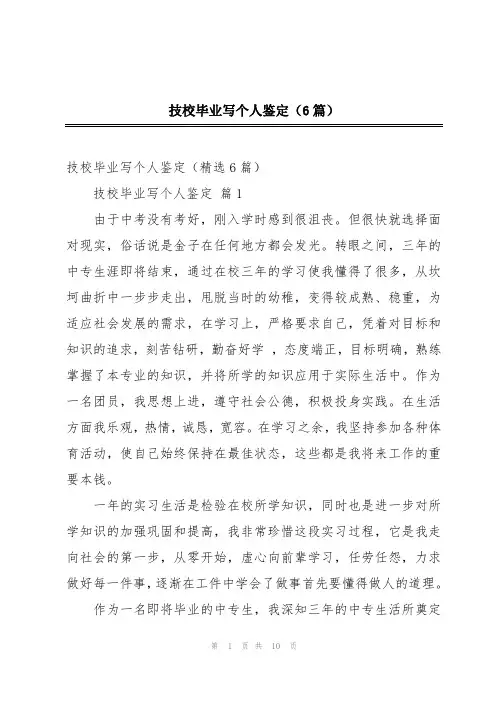 技校毕业写个人鉴定(6篇)