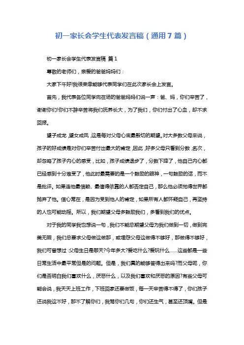 初一家长会学生代表发言稿(通用7篇)