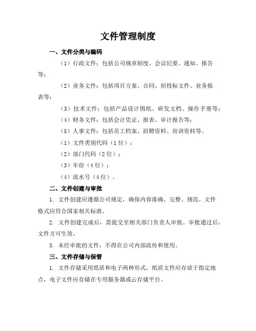 文件管理制度