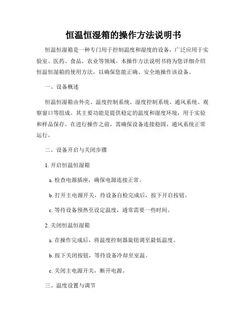 恒温恒湿箱的操作方法说明书