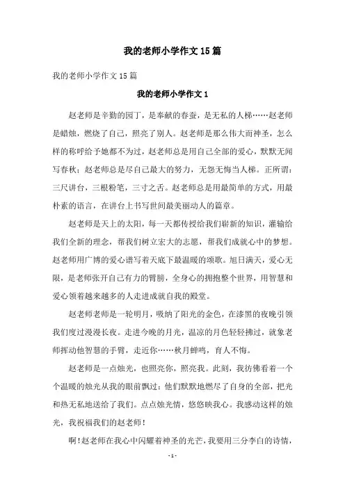 我的老师小学作文15篇