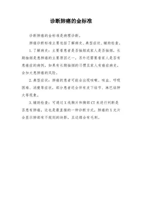 诊断肺癌的金标准