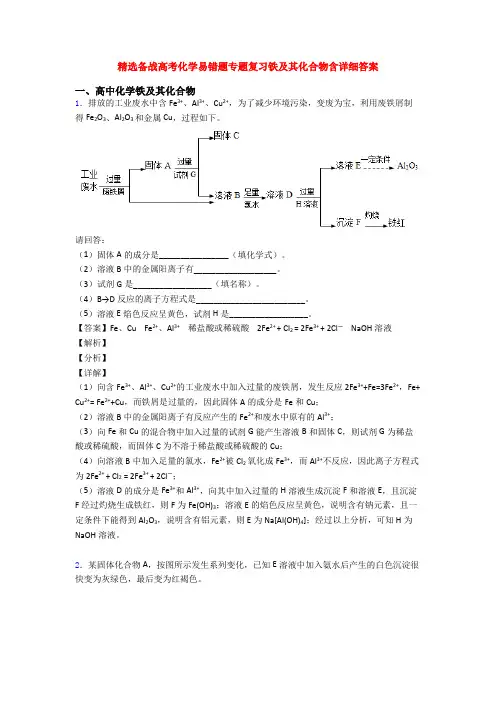 精选备战高考化学易错题专题复习铁及其化合物含详细答案